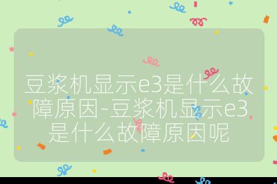 豆?jié){機(jī)顯示e3是什么故障原因-豆?jié){機(jī)顯示e3是什么故障原因呢