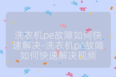 洗衣機pe故障如何快速解決-洗衣機pe故障如何快速解決視頻