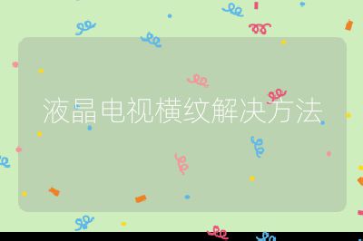 液晶電視橫紋解決方法
