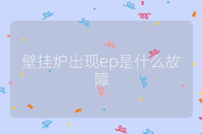 壁掛爐出現(xiàn)ep是什么故障