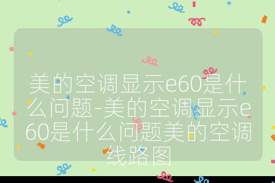 美的空調顯示e60是什么問題-美的空調顯示e60是什么問題美的空調線路圖