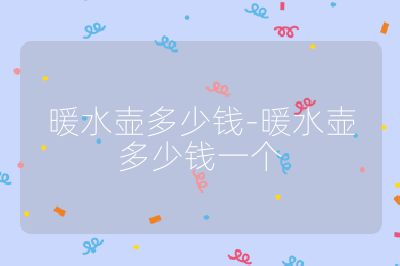 暖水壺多少錢-暖水壺多少錢一個