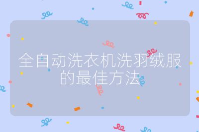 全自動洗衣機洗羽絨服的最佳方法