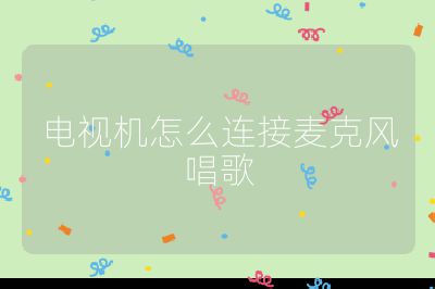 電視機怎么連接麥克風唱歌