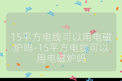 15平方電線可以用電磁爐嗎-15平方電線可以用電磁爐嗎