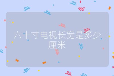六十寸電視長寬是多少厘米