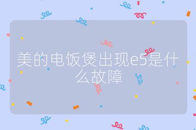 美的電飯煲出現e5是什么故障