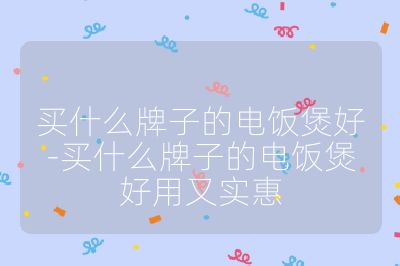 買(mǎi)什么牌子的電飯煲好-買(mǎi)什么牌子的電飯煲好用又實(shí)惠