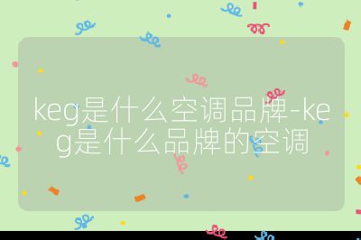 keg是什么空調(diào)品牌-keg是什么品牌的空調(diào)