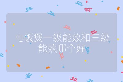 電飯煲一級能效和三級能效哪個好