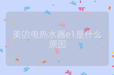 美的電熱水器e1是什么原因