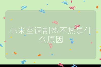 小米空調(diào)制熱不熱是什么原因