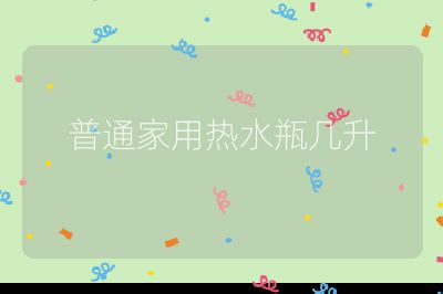 普通家用熱水瓶幾升