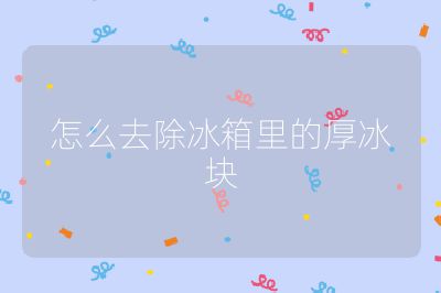 怎么去除冰箱里的厚冰塊