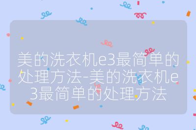美的洗衣機e3最簡單的處理方法-美的洗衣機e3最簡單的處理方法