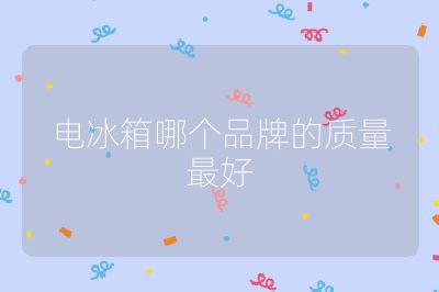 電冰箱哪個品牌的質(zhì)量最好
