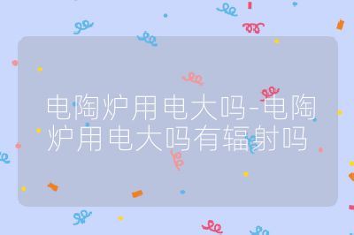 電陶爐用電大嗎-電陶爐用電大嗎有輻射嗎