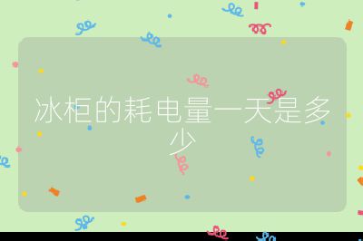 冰柜的耗電量一天是多少