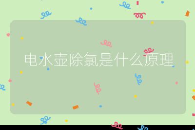 電水壺除氯是什么原理