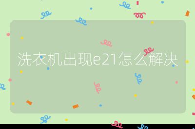 洗衣機出現e21怎么解決