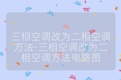 三相空調改為二相空調方法-三相空調改為二相空調方法電路圖