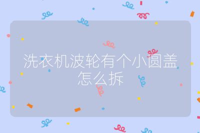 洗衣機波輪有個小圓蓋怎么拆