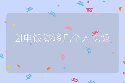 2l電飯煲夠幾個人吃飯
