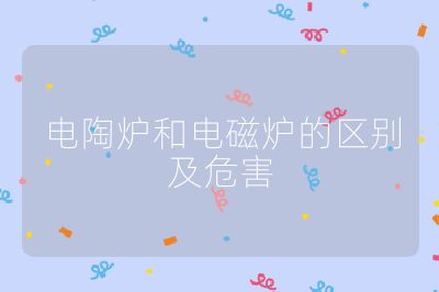 電陶爐和電磁爐的區別及危害