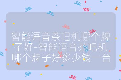 智能語音茶吧機哪個牌子好-智能語音茶吧機哪個牌子好多少錢一臺