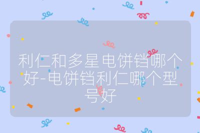 利仁和多星電餅鐺哪個好-電餅鐺利仁哪個型號好