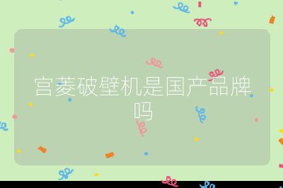 宮菱破壁機是國產品牌嗎
