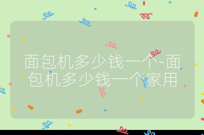 面包機多少錢一個-面包機多少錢一個家用
