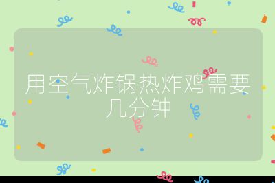 用空氣炸鍋熱炸雞需要幾分鐘