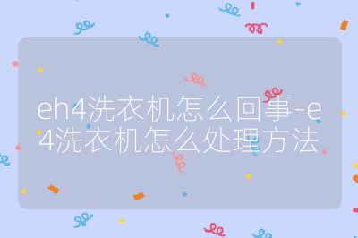 eh4洗衣機怎么回事-e4洗衣機怎么處理方法