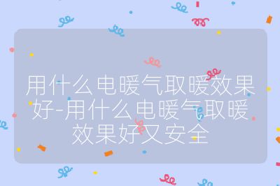 用什么電暖氣取暖效果好-用什么電暖氣取暖效果好又安全