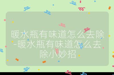 暖水瓶有味道怎么去除-暖水瓶有味道怎么去除小妙招