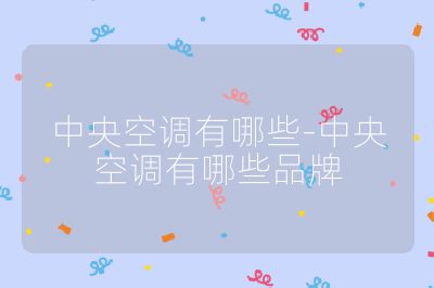 中央空調有哪些-中央空調有哪些品牌