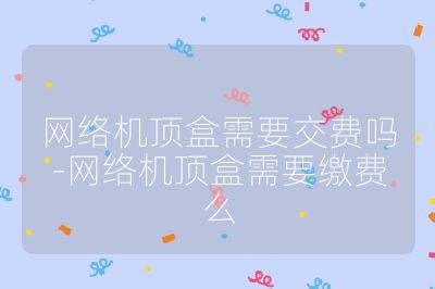 網絡機頂盒需要交費嗎-網絡機頂盒需要繳費么