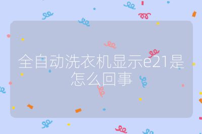 全自動洗衣機顯示e21是怎么回事