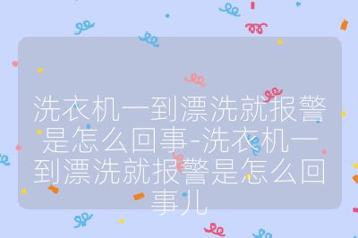 洗衣機一到漂洗就報警是怎么回事-洗衣機一到漂洗就報警是怎么回事兒