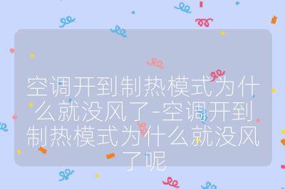 空調開到制熱模式為什么就沒風了-空調開到制熱模式為什么就沒風了呢