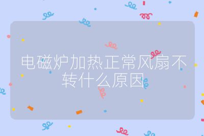 電磁爐加熱正常風扇不轉什么原因