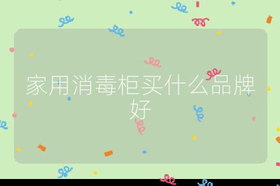 家用消毒柜買什么品牌好