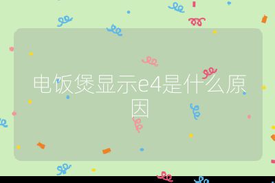 電飯煲顯示e4是什么原因