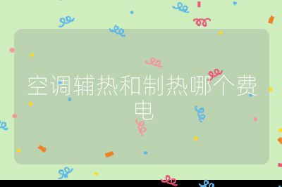 空調輔熱和制熱哪個費電