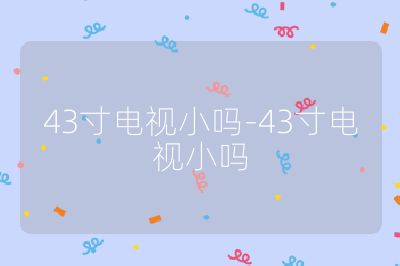 43寸電視小嗎-43寸電視小嗎