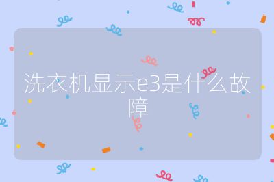 洗衣機(jī)顯示e3是什么故障