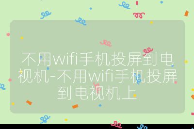 不用wifi手機投屏到電視機-不用wifi手機投屏到電視機上