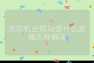 洗衣機(jī)出現(xiàn)1e是什么故障怎樣解決