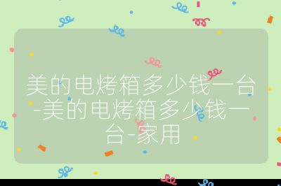 美的電烤箱多少錢一臺-美的電烤箱多少錢一臺-家用